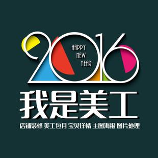 淘寶美工包月直通車(chē)主圖設(shè)計(jì)1688店鋪裝修海報(bào)定制產(chǎn)品詳情頁(yè)制作