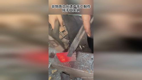 非物質(zhì)文化遺產(chǎn)手工制作,純手工夾鋼