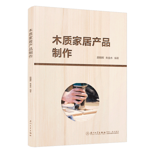 正版書籍 木質(zhì)家居產(chǎn)品制作 顏朝輝,朱金水廈門大學(xué)出版社