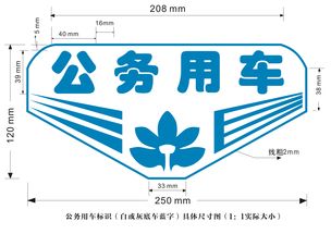 昭通微想家廣告文化傳媒公司,公務(wù)用車標(biāo)識設(shè)計方案