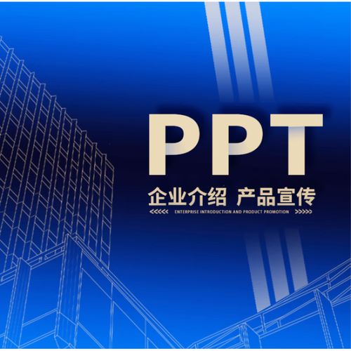 高端定制ppt代制作產(chǎn)品宣傳企業(yè)宣傳商業(yè)計劃美化修改述職競聘