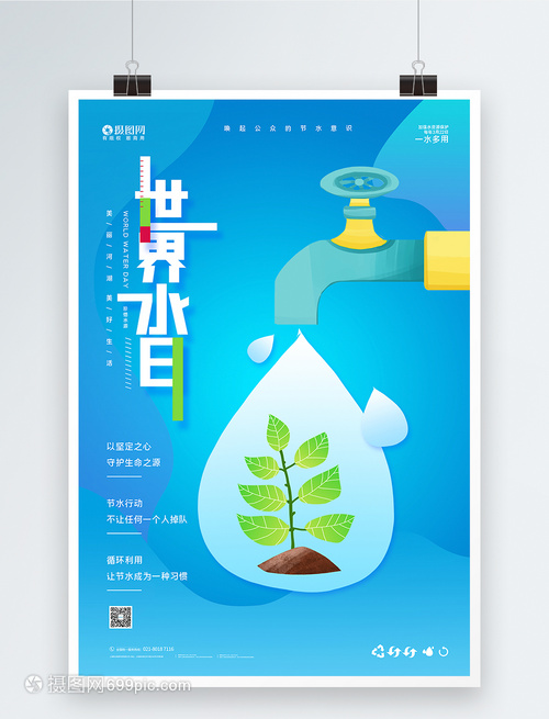 世界水日公益宣傳海報
