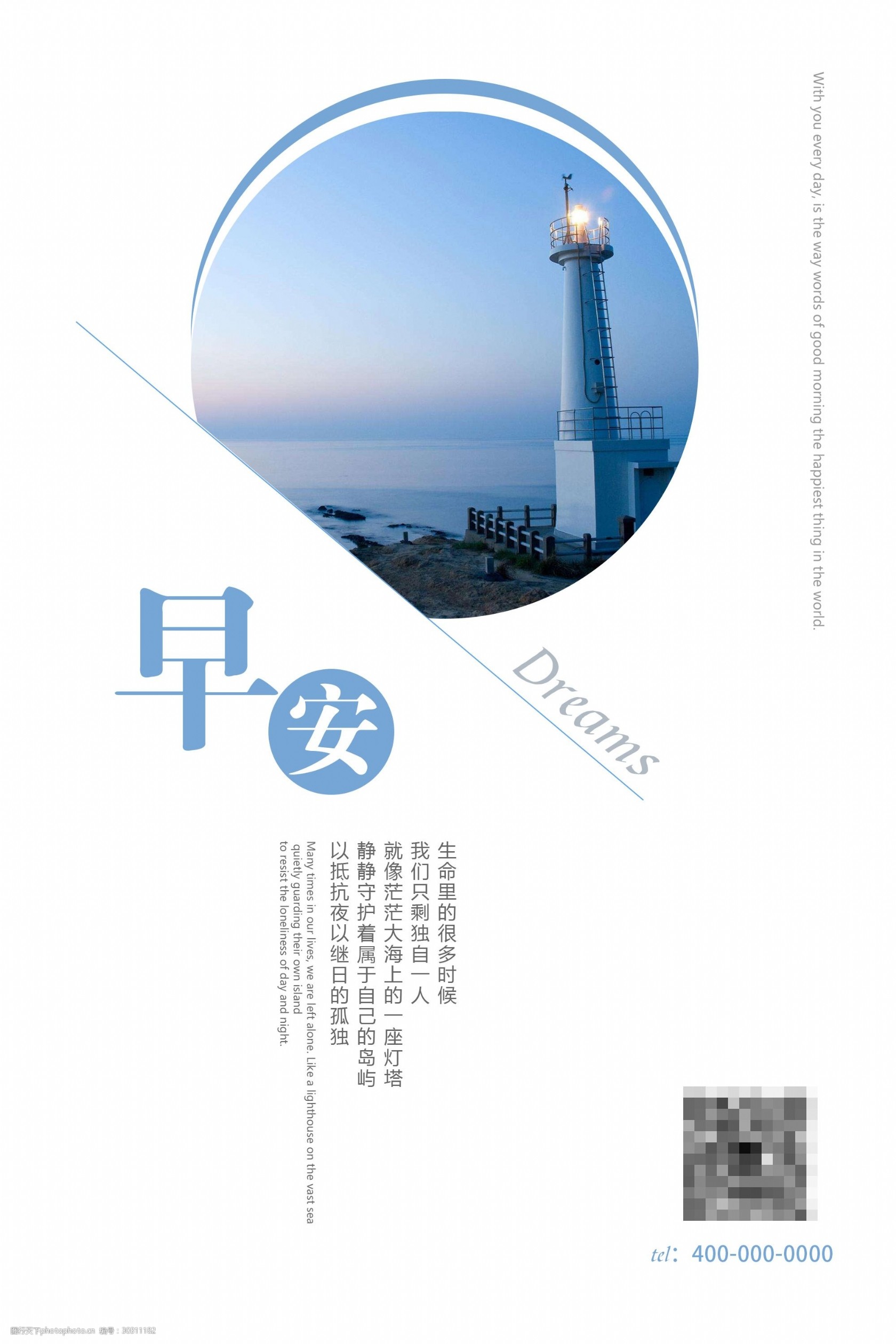 早安燈塔藍色海報設(shè)計