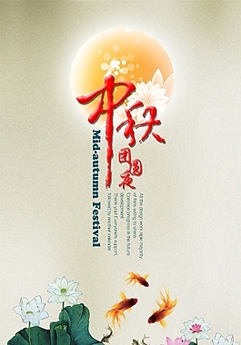 中秋海報圖片