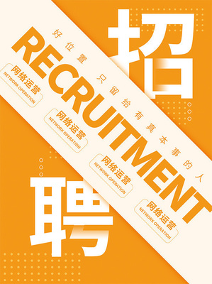簡約企業(yè)招聘海報(bào)