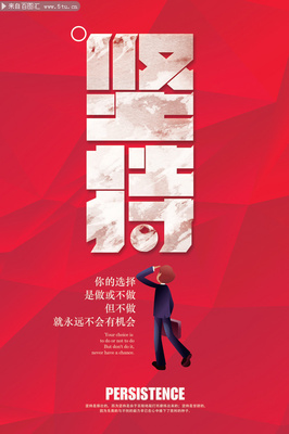 堅持勵志海報設計素材
