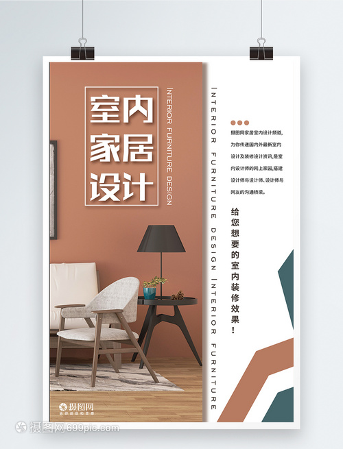 現(xiàn)代簡(jiǎn)約復(fù)古室內(nèi)家居設(shè)計(jì)海報(bào)設(shè)計(jì)